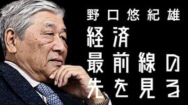 野口悠紀雄「経済最前線の先を見る」