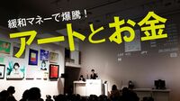 IT系起業家が買いまくる｢アート投資｣の超熱狂