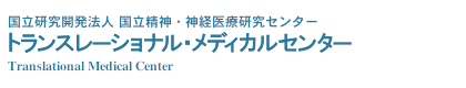 トランスレーショナル・メディカルセンター（TMC）