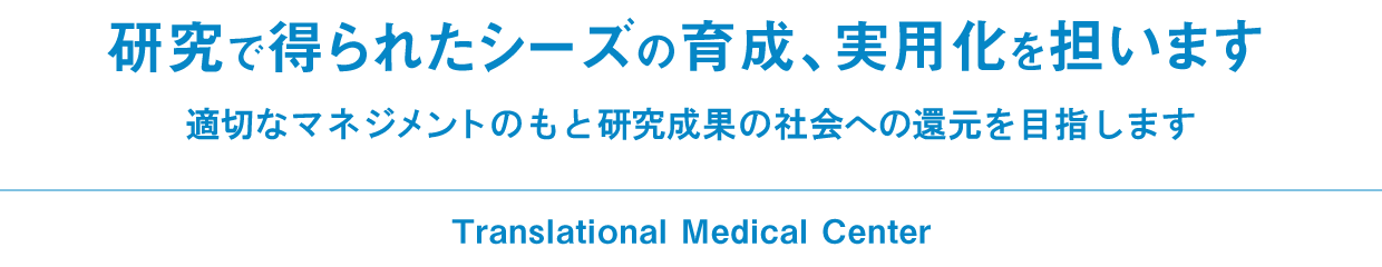 臨床体験から得られた疑問を展開するための支援業務 双方向性に橋渡し研究を推進します。