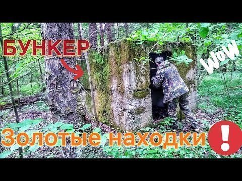 Загадочный бункер в глухом лесу. Необычные находки! 