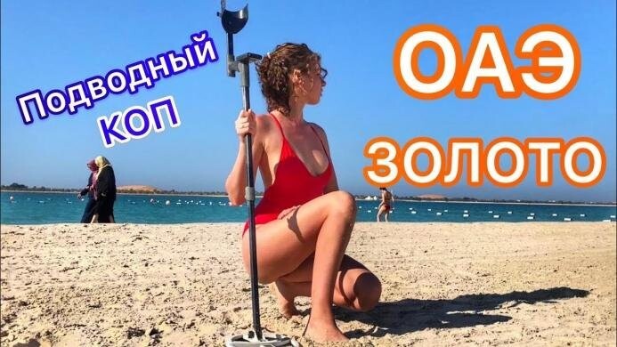 ОАЭ Золото и бриллианты прямо под ногами! 2-ая часть. Подводный поиск в Персидском заливе! 