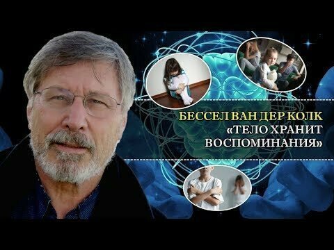 Ликбез: эндорфиновая “подушка безопасности” & Лекция психиатра Бессела ван дер Колка