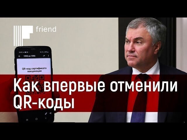 Путин прозрел? Введение QR-кодов на транспорте отменено 