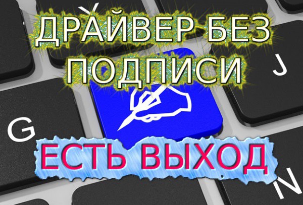 Как отключить проверку цифровых подписей драйверов