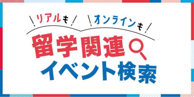 留学イベント検索