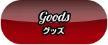 Goods グッズ