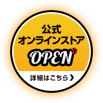 公式オンラインストア OPEN