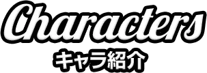 Characters キャラ紹介