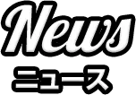 News ニュース