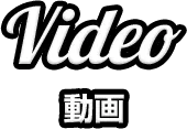 Video 動画