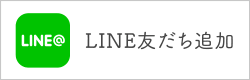 LINE 友だち追加