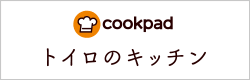 cookpad トイロのキッチン