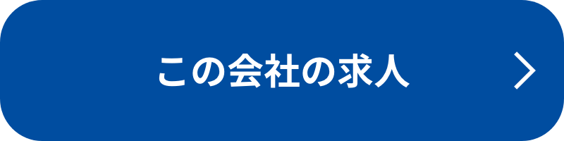 この会社の求人