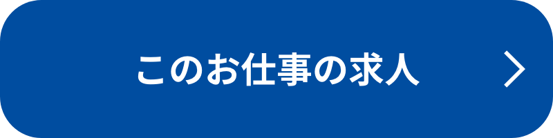 このお仕事の求人