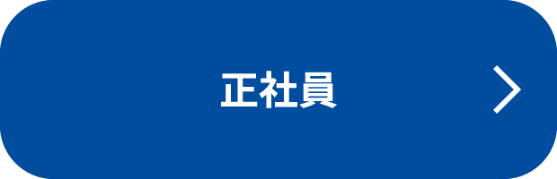 正社員