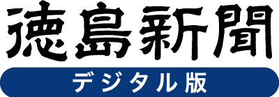 徳島新聞