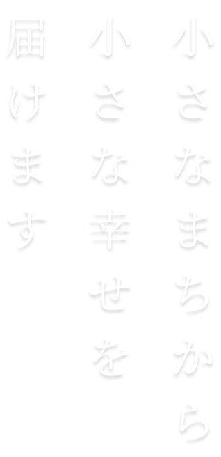 小さなまちから小さな幸せを届けます