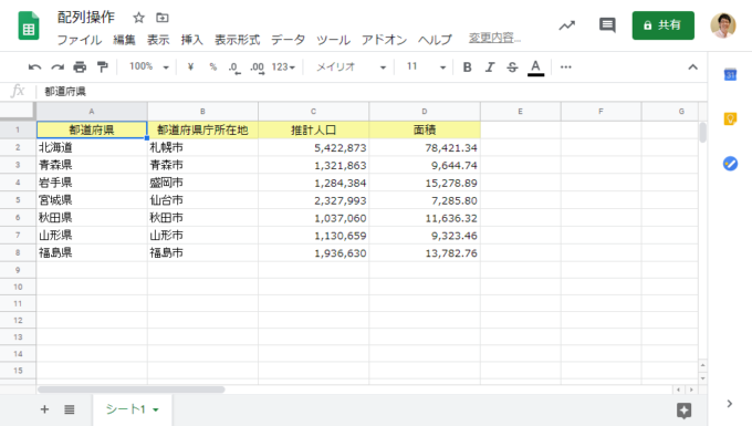 スプレッドシートのシート上の都道府県データ