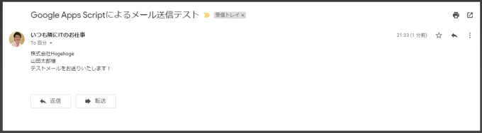 Google Apps Scriptでメールを送った結果