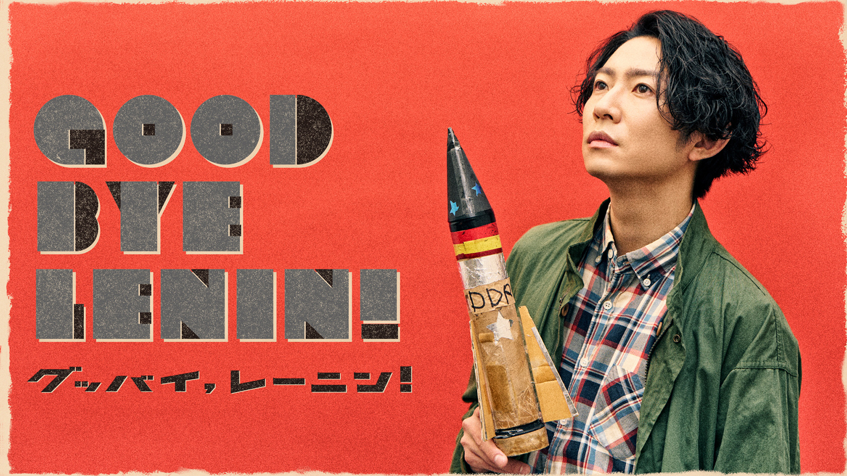 相葉雅紀 来年3月、舞台「グッバイ、レーニン!」で主演「数十年前の出来事だけど今も共感できる」