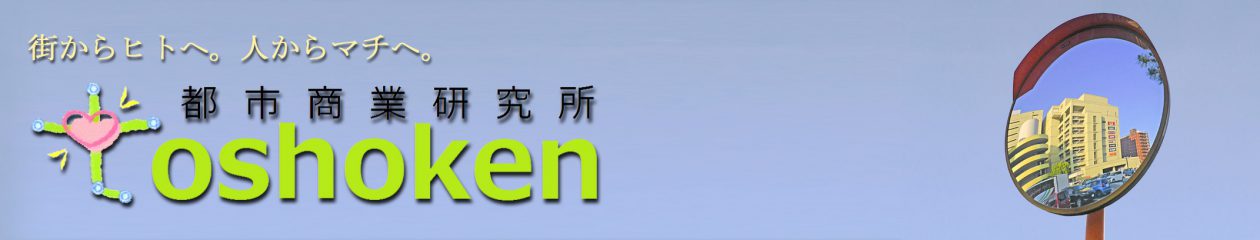 都市商業研究所