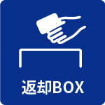 返却BOX無し