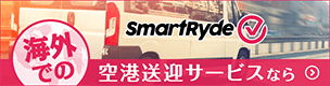 海外での空港送迎サービスなら Smart-Ryde