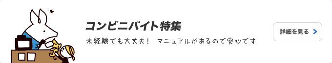 未経験でも大丈夫！コンビニバイト特集