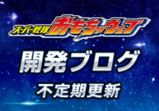 スーパー戦隊おもちゃウェブ 開発ブログ 毎週金曜更新中！