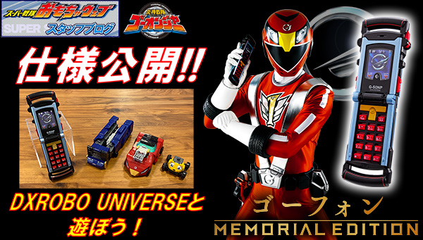 スーパー戦隊開発ブログvol.225 ゴーフォン -MEMORIAL EDITION- 仕様をマッハで紹介するぜ！！