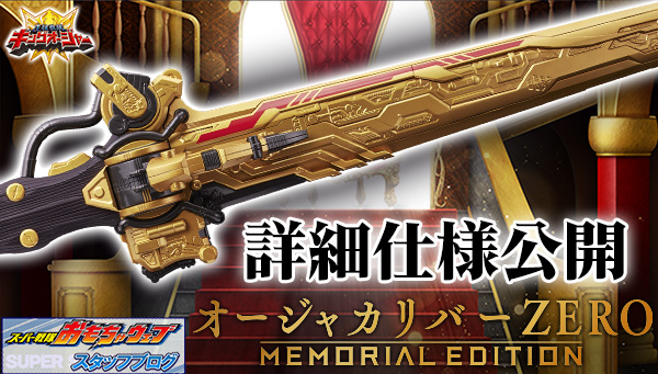 スーパー戦隊開発ブログvol.226　オージャカリバーZERO -MEMORIAL EDITION-　詳細仕様公開！