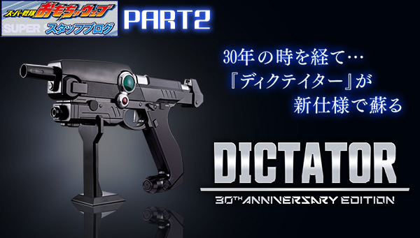 スーパー戦隊開発ブログvol.227 ディクテイター 30th ANNIVERSARY EDITION仕様紹介 part2