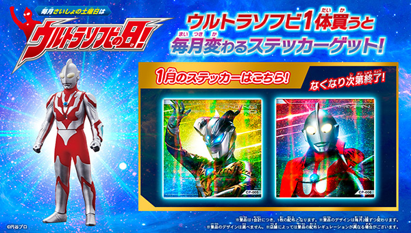 1月の「ウルトラソフビの日」の『ウルトラソフビステッカー』はこれ！