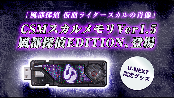 CSMスカルメモリver.1.5 風都探偵EDITION、U-NEXT限定で登場！