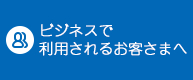 ビジネス利用の方はこちらから