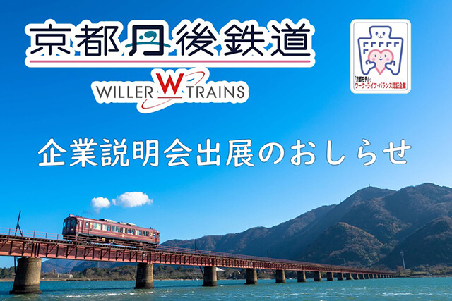 宮津市・舞鶴市で実施の合同企業説明会出展のお知らせ