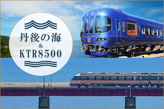 丹後の海×KTR8500