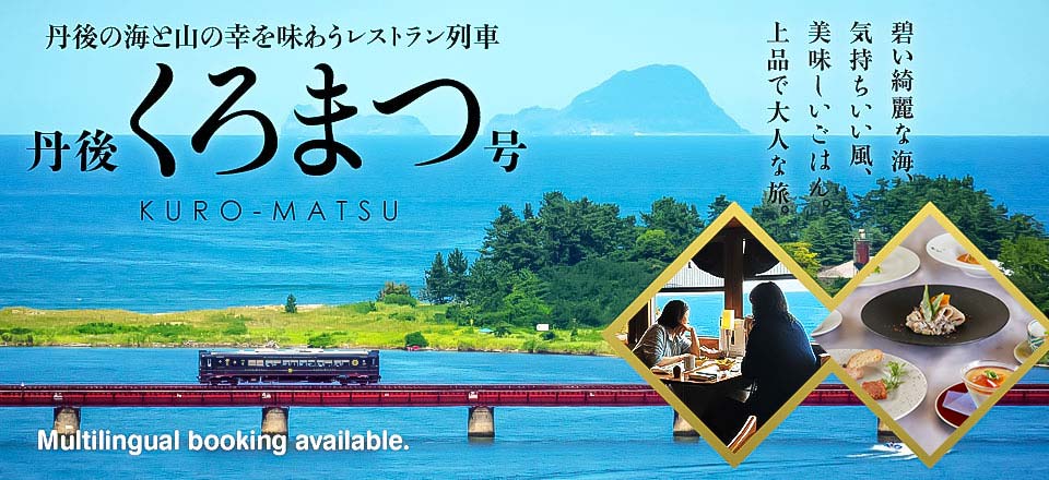 丹後の海と山の幸を味わうレストラン列車丹後くろまつ号