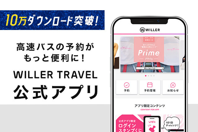 WILLER TRAVEL公式アプリはじめました!