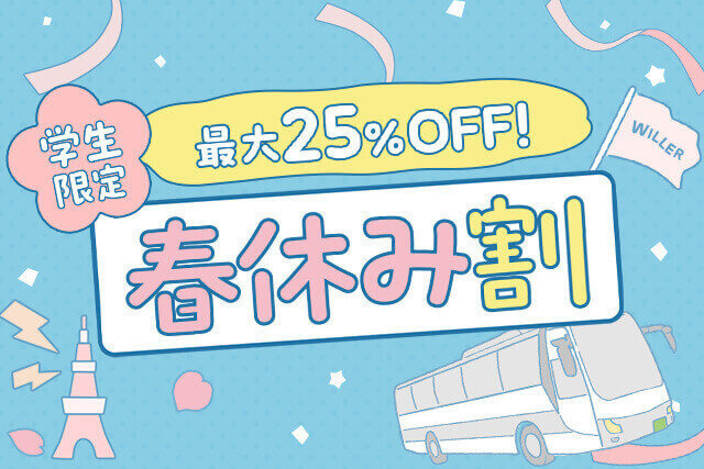 最大25％OFF 学生限定　春休み割