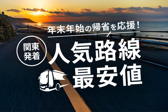 年末年始の帰省を応援！【関東発着】人気路線最安値