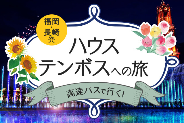 高速バスで行くハウステンボスへの旅