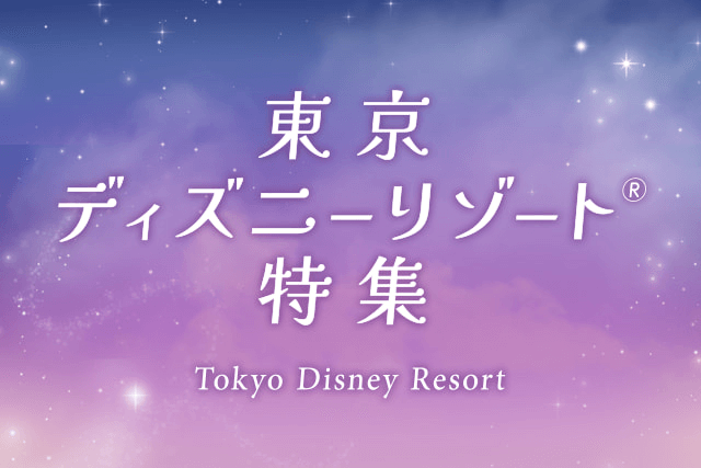 東京ディズニーリゾート®特集