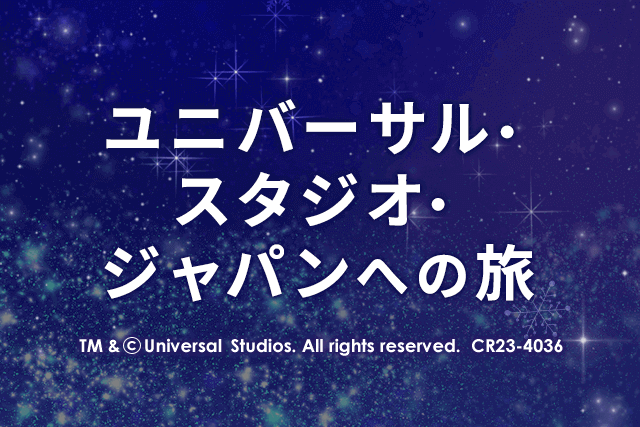 ユニバーサル・スタジオ・ジャパン(USJ)への旅 昼行便も！夜行便も！