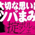 掟ポルシェ　大切な思い出がツバまみれ2