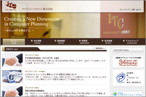 設立以来積み重ねてきたアイティーシージャパンの実績は自社サイトに記載されている