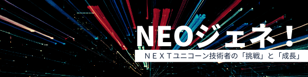 NEOジェネ！NEXTユニコーン探訪