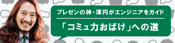 プレゼンの神・澤円がエンジニアをガイド「コミュ力おばけ」への道