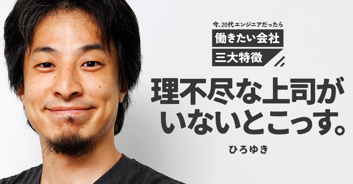 ひろゆきが今20代なら「部下を悪者にする上司がいる会社は選ばない」